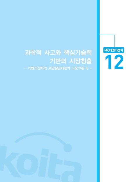 1-12 (주)디엔디전자, 과학적 사고와 핵심기술력 기반의 시장창출